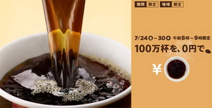gratis-kaffee-mcdonalds-japan